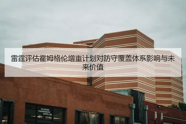 雷霆评估霍姆格伦增重计划对防守覆盖体系影响与未来价值