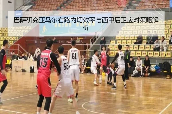 巴萨研究亚马尔右路内切效率与西甲后卫应对策略解析