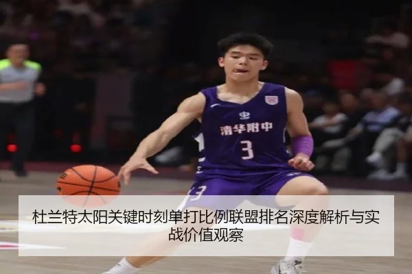 杜兰特太阳关键时刻单打比例联盟排名深度解析与实战价值观察