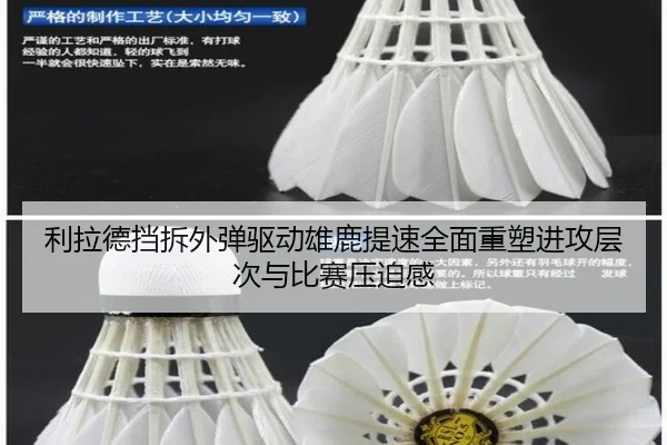利拉德挡拆外弹驱动雄鹿提速全面重塑进攻层次与比赛压迫感