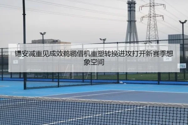 锡安减重见成效鹈鹕借机重塑转换进攻打开新赛季想象空间